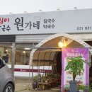 원가네옹심이칼국수