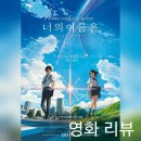 미스터피자 덕천2호점 | [영화 리뷰 / 고3 백수생활] 너의 이름은(your name, 2016)