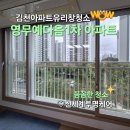 영무예다음(1차) | 김천 영무예다음1차 아파트 외창 유리창 청소 / 신세계투명케어가 전하는 믿음의 창문 청소!