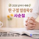 3월 6일(금) 시편 51:10 이미지