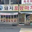 부평 해물탕거리 돼지껍데기가 맛있는 포차 &lt;돼지포장마차&gt;