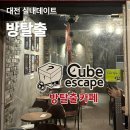 큐브 뽑기방 | 대전 방탈출 실내데이트, 실패 없는 큐브이스케이프