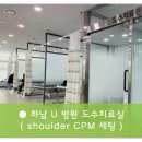 하남 U 병원, 어깨재활운동장비, shoulder CPM 세팅 (병의원,도수치료실,운동치료실,한방병원,개인센터,필라테스) 라이브라이프(주) 이미지