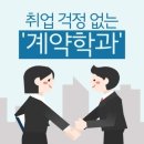 취업이 걱정이라면, 대학교 [계약 학과] 를 알아두세요. 이미지