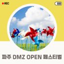 DMZ생태관광지원센터 공연장 | 파주 가볼만한곳 DMZ OPEN 페스티벌 일정 프로그램 총정리
