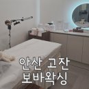 병점우체국 | [안산 고잔] 보바왁싱 :: 꼼꼼하고 안 아픈 프라이빗 왁싱샵 내돈내산 추천