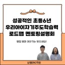 인천남부초등학교 | [공지] 남쌤 ERC 학원 예비 초1 학부모 설명회 “바로 이곳이 우리 아이 학군입니다” (주안초,인천남부초)