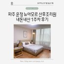 뉴아모르 산후조리원 | 파주 운정 첫째 아이 출입이 가능한 뉴아모르 산후조리원 1주차 기록
