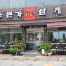 천수본가삼계탕