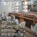 교랑헤어샵 | [ 청담연예인샵 ] 압구정로데오 데일리메이크업 후기 칼라빈 교은원장님 소개합니다.