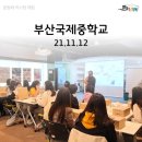 부산국제중학교 | < 21년 부산국제중학교 체험후기 >