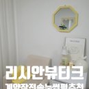 경인 | 리시안뷰티크 속눈썹펌 노글루 영양펌 후기 경인교대속눈썹펌 추천