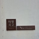 귤과나무 협동조합 | 전주 블루리본 커피 성지 베이커리 카페 전주 미곡창고 미곡로스터리 후기