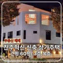 신화씽크 | 진주 충무공동 신축 상가주택,내 집에서 월세 수익까지 가능한 수익형 주택을 매매합니다.