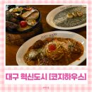 혁신3로 | 대구 혁신도시 맛집 코지하우스 파스타 스테이크 꿀맛 + 아이랑 키즈룸 이용후기