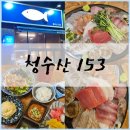 *[고양/원흥] - &#39;청수산153&#39; (원흥역 맛집 : 숙성모듬회 전문점, 모둠 2인 후기 45,000원)🐟🐠😋