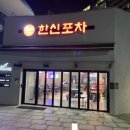 [안면도 맛집] 아일랜드리솜 야식 맛집 한신포차 아일랜드리솜점