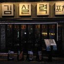 이태원역 2번 출구 | 이태원역 김실력포차 방문 후기, 이태원역 술집으로 찾은 공간