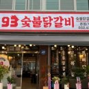 숯불93