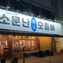 북부소방서 화장실 | [후기]광주 북구 문흥동 맛집 '소문난오돌뼈' 후기