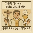 가톨릭 미사에서 주님의 기도가 갖는 전례적 의미와 영성체 예식의 시작