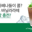 아이스바닐라라떼