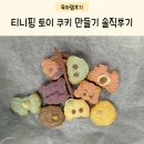 토이파티 | 티니핑 토이 쿠키 만들기 키트 솔직후기