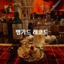 [공덕역 맛집] 분위기 좋은 술집 마포 엘피바 뱅가드 레코드 메뉴 추천 후기