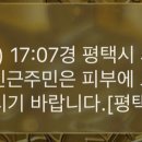 평택 K-55 미군기지서 백린 누출…한때 주민 대피명령 이미지