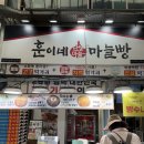 훈이네 | 단양 구경시장 맛집 훈이네 마늘빵 솔직후기