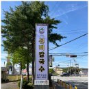 유명한칼국수 - 포항시 남구 정몽주로 543-1 | 유명한칼국수