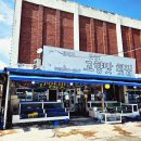 고향횟집 이미지