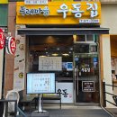 두레마을우동집 - 의정부시 신흥로240번길 21 | 두레마을우동집