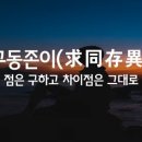 구동존이ㅣ求同存異 이미지