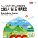 [SGC이테크건설] 2023년 상반기 SGC이테크건설 신입사원 공개채용 (~05/11) 이미지