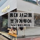 내돈내산 마포 홍대 서교동 옷가게 투어 2탄 뉴뉴서교점, 클로스튜디오