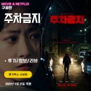 영화주단 | 영화: 주차금지 (후기/정보/리뷰) - 소재는 좋았지만 완성도는 부족