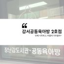 강서공동육아방 2호점 이용 후기 🍼