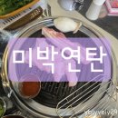 고기극찬계양점 - 계양구 계산새로87번길 16 | 인천 계양구 효성동 고기맛집 미박연탄 공휴일 아이랑 다녀온 후기