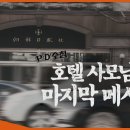 조선일보 사주 방용훈 아내 사망 사건 (MBC190305방송) 이미지