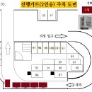 진행카트 종류 및 2, 5인승카트 주차 도면 이미지