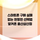 (주)삼산통신 | 스마트폰 구매 실패 없는 현명한 선택법 옆커폰 울산삼산점