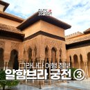 세라의 작은정원 | 스페인 그라나다 알함브라 궁전 방문 후기 - 나스르 궁전 : 사자의 중정, 아벤세라헤스의 방, 두 자매의 방