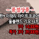 [nt41123-6256]한* 이태리 라이트코코아 울블렌드 기모니트 이미지