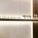 예이랑치과교정과치과의원 이미지