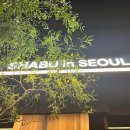 샤브인서울 신용산점 이미지