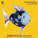 뮤지컬 ''무지개물고기'' 이미지