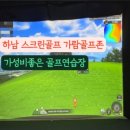 풍산스크린골프존 이미지