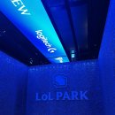 그랑불루게임파크 | 아이들과 다녀온 롤파크 방문 후기 – 페이커 경기날의 현장 분위기!