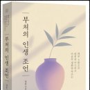 [숫타니파타] 더불어 함께 살아가기 #98,102 이미지